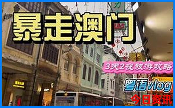 去澳门玩住哪里比较方便